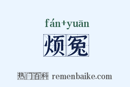 烦冤是什么意思的图片